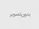 اطلاعات تماس